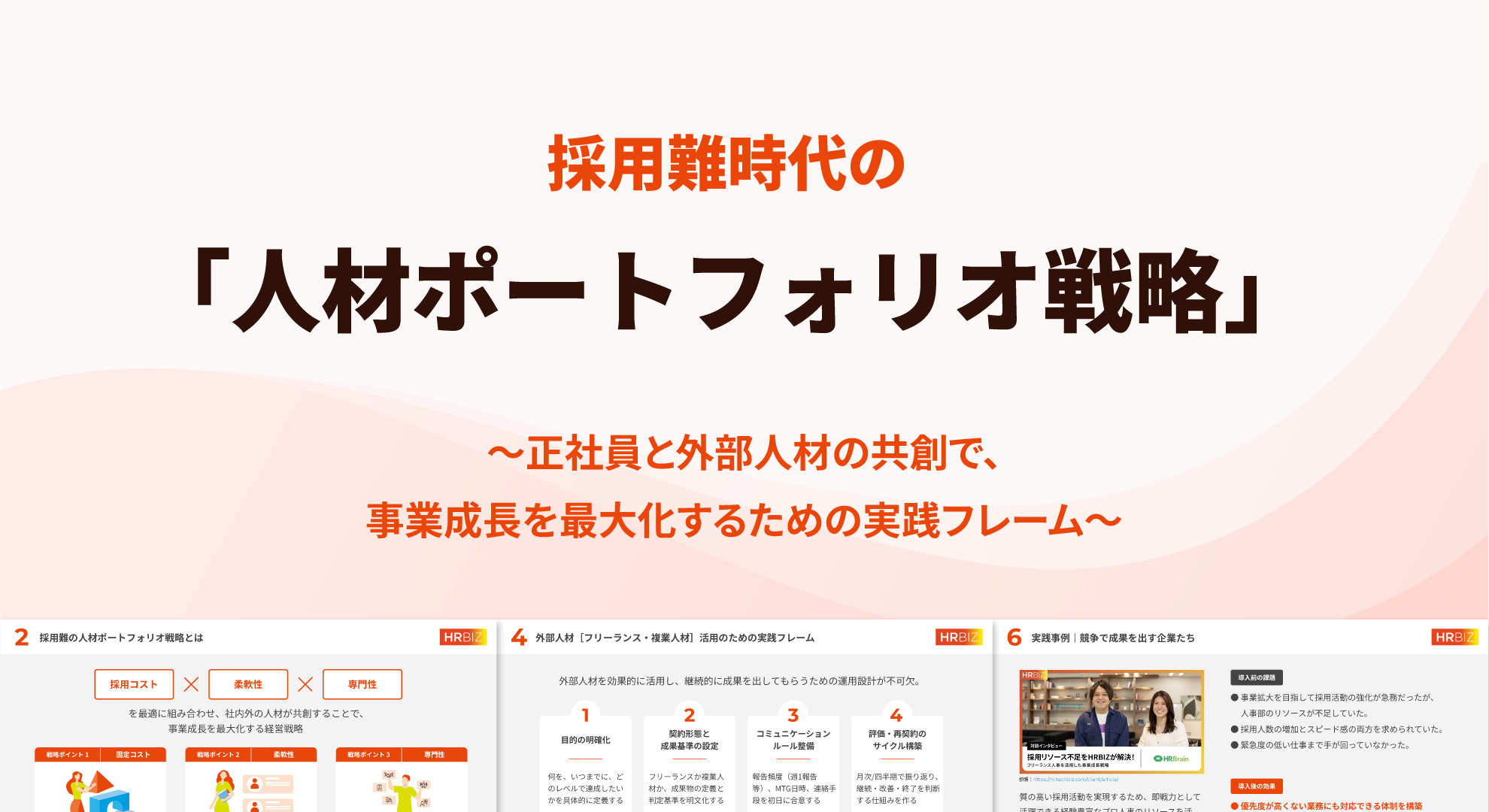 採用難時代の人材ポートフォリオ戦略 〜正社員と外部人材の共創で、事業成長を最大化するための実践フレーム〜