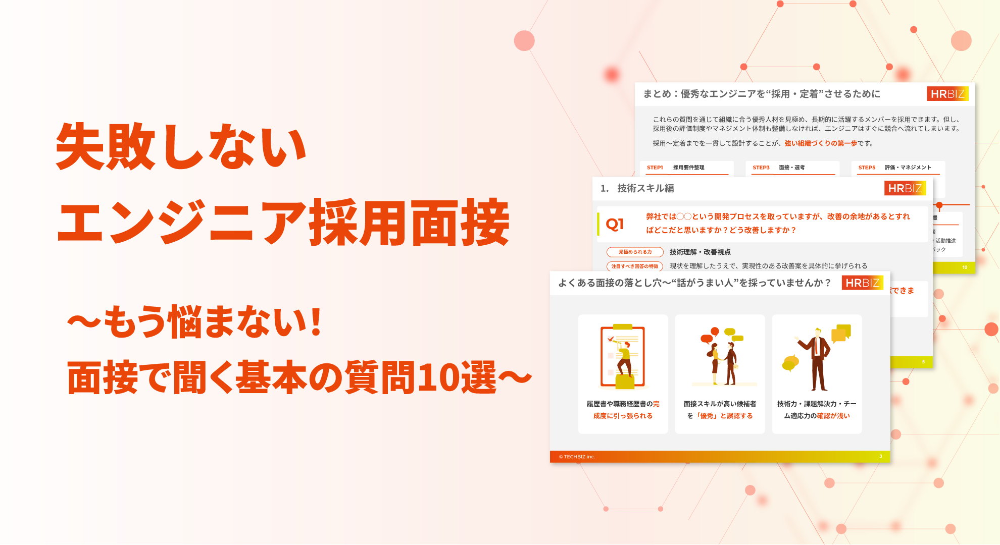 失敗しないエンジニア採用面接〜もう悩まない！面接で聞く基本の質問10選〜