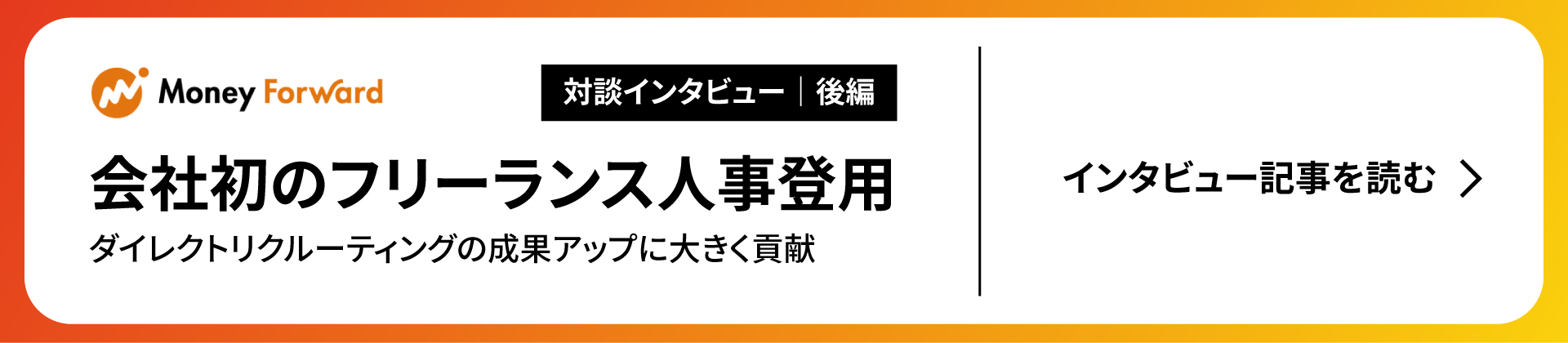 株式会社マネーフォワード インタビュー後編