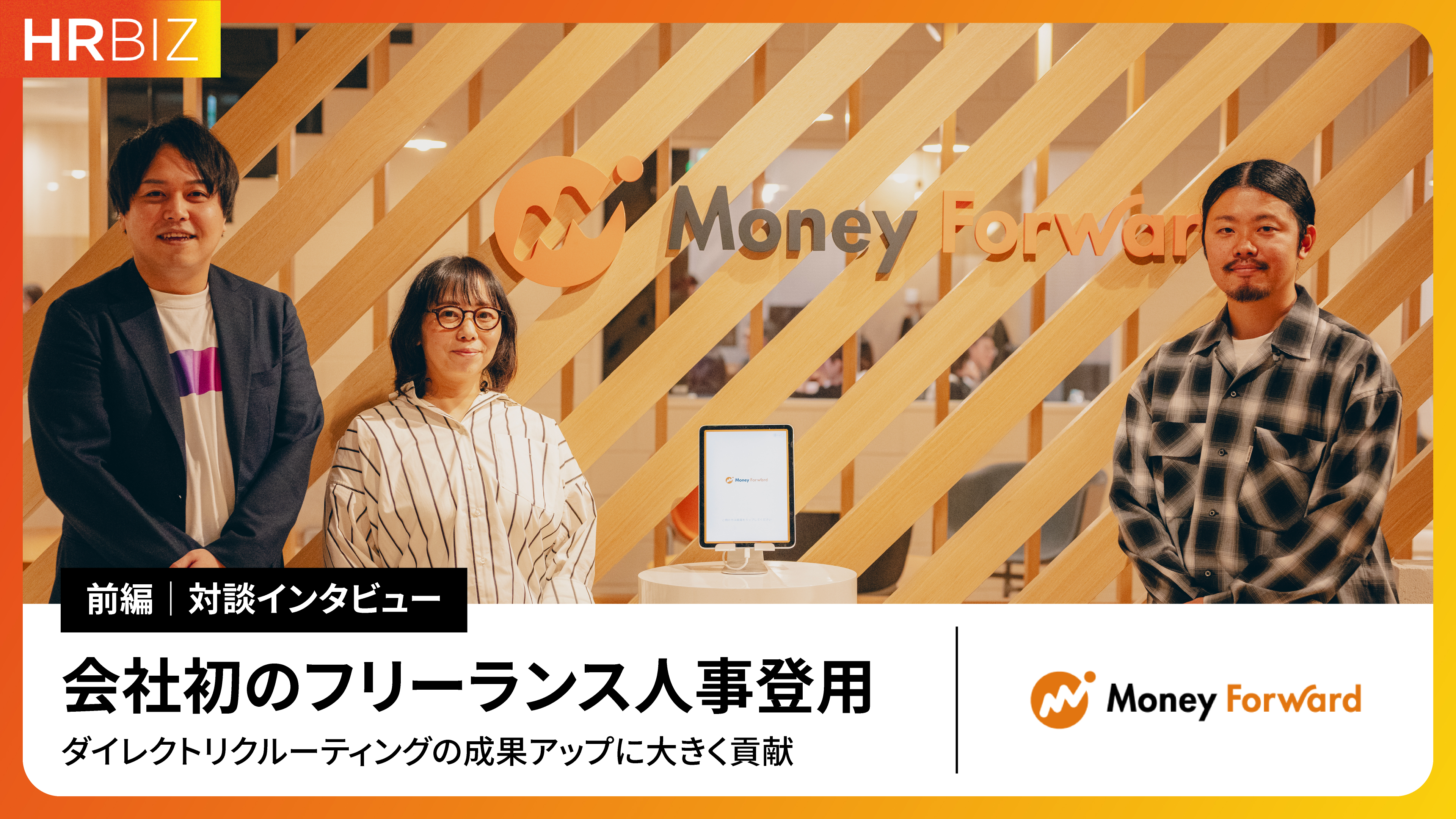 株式会社マネーフォワード インタビュー写真