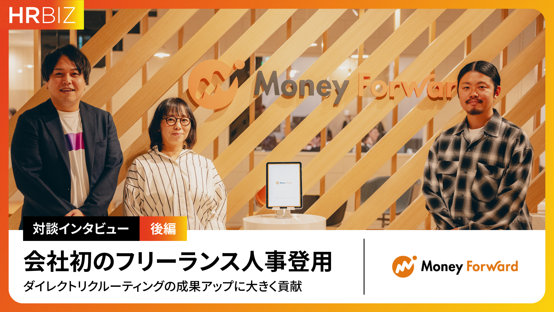 【MoneyForward様】導入事例インタビュー